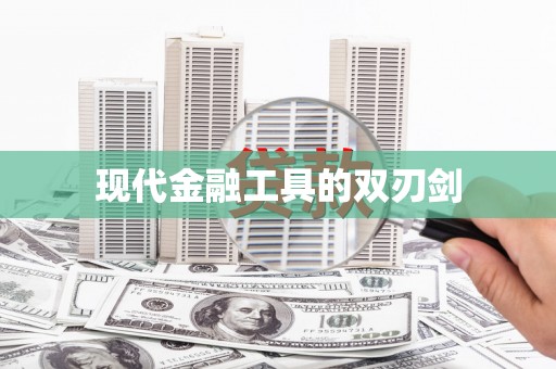 开县现代金融工具的双刃剑