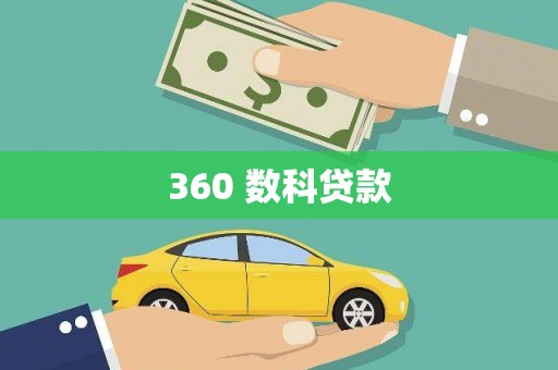 开县360 数科贷款