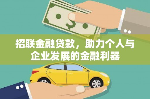 开县招联金融贷款，助力个人与企业发展的金融利器