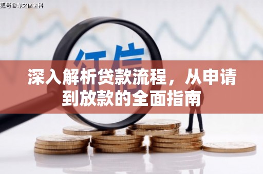 开县深入解析贷款流程，从申请到放款的全面指南