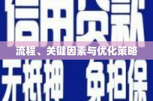 开县流程、关键因素与优化策略