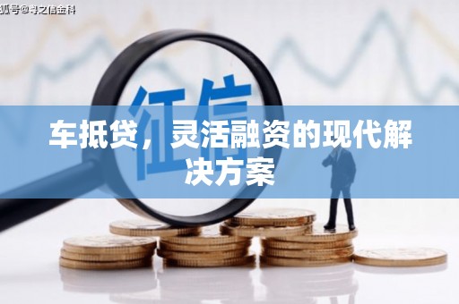 开县车抵贷，灵活融资的现代解决方案