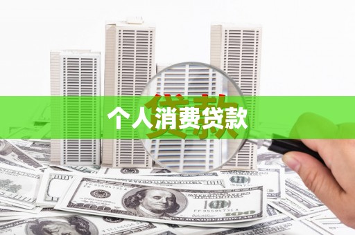 开县个人消费贷款