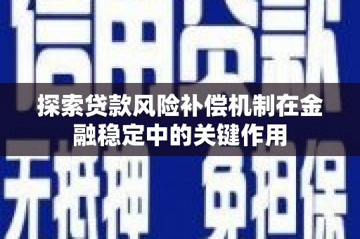 开县探索贷款风险补偿机制在金融稳定中的关键作用