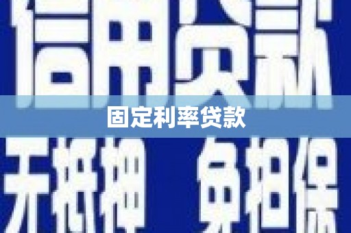 开县固定利率贷款