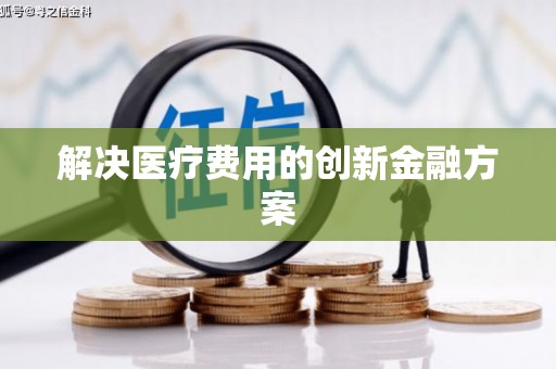 开县解决医疗费用的创新金融方案