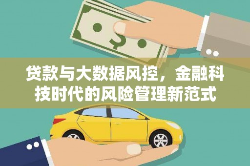 开县贷款与大数据风控，金融科技时代的风险管理新范式