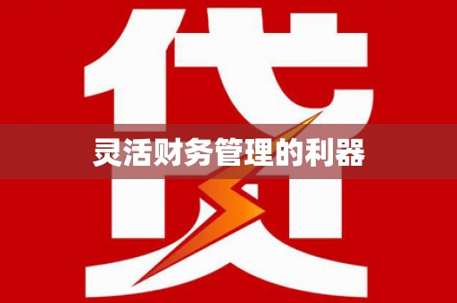 开县灵活财务管理的利器