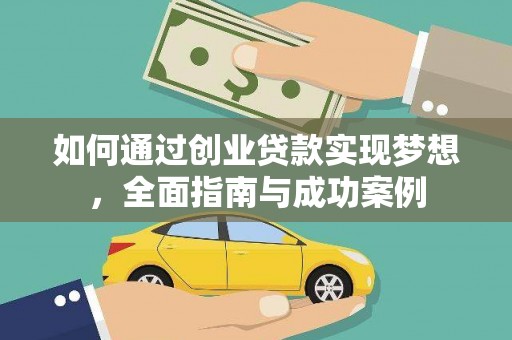 开县如何通过创业贷款实现梦想，全面指南与成功案例