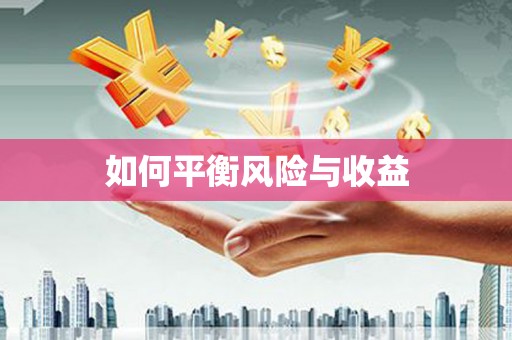 开县如何平衡风险与收益