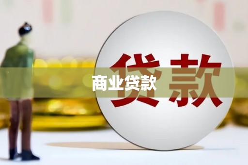 开县商业贷款