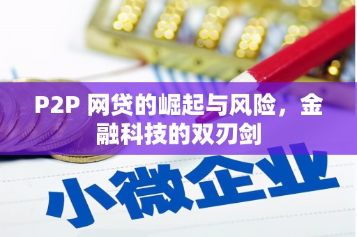 开县P2P 网贷的崛起与风险，金融科技的双刃剑