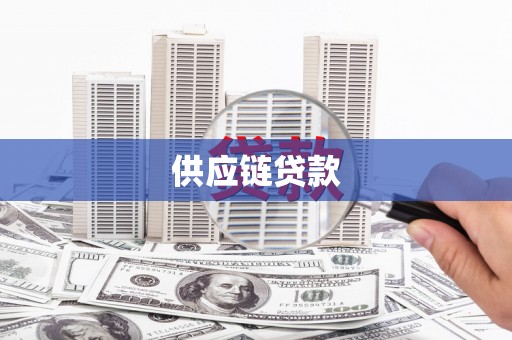 开县供应链贷款