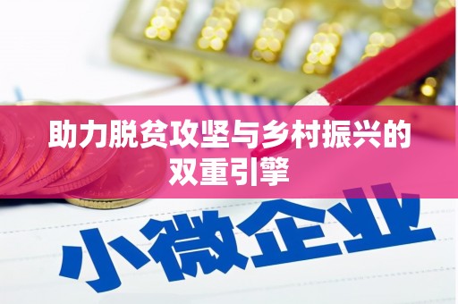 开县助力脱贫攻坚与乡村振兴的双重引擎