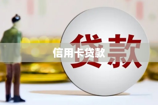 开县信用卡贷款