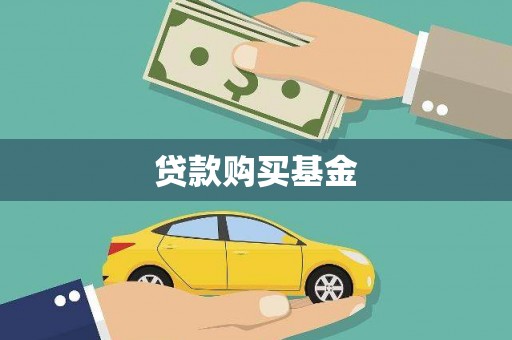 开县贷款购买基金