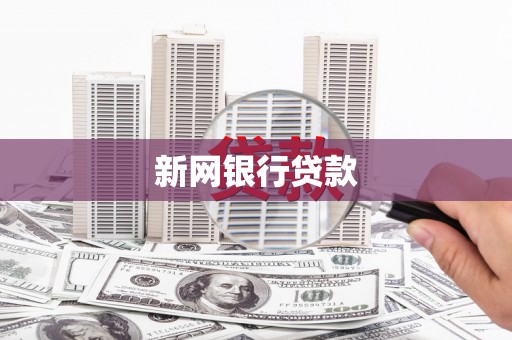 开县新网银行贷款