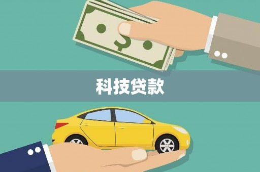 开县科技贷款