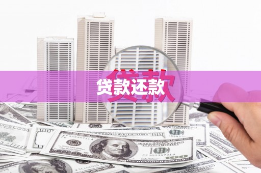开县贷款还款