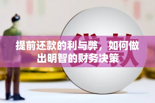 开县提前还款的利与弊，如何做出明智的财务决策