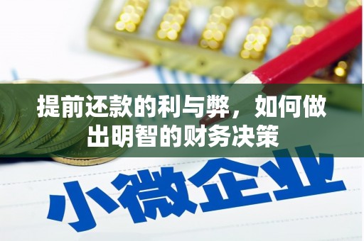 开县提前还款的利与弊，如何做出明智的财务决策