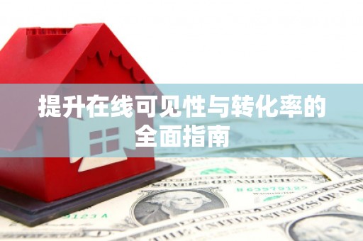 开县提升在线可见性与转化率的全面指南