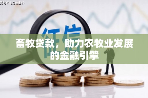 开县畜牧贷款，助力农牧业发展的金融引擎