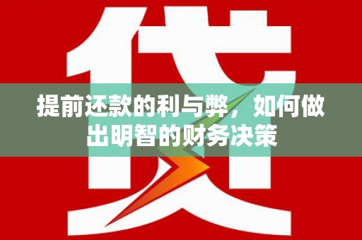 开县提前还款的利与弊，如何做出明智的财务决策