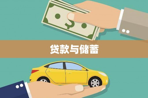 开县贷款与储蓄