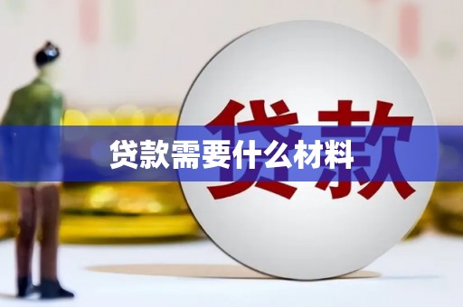 开县贷款需要什么材料