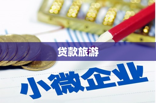 开县贷款旅游