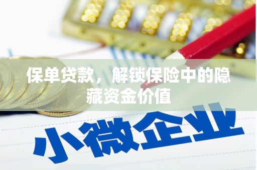 开县保单贷款，解锁保险中的隐藏资金价值