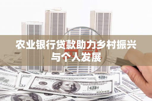 开县农业银行贷款助力乡村振兴与个人发展