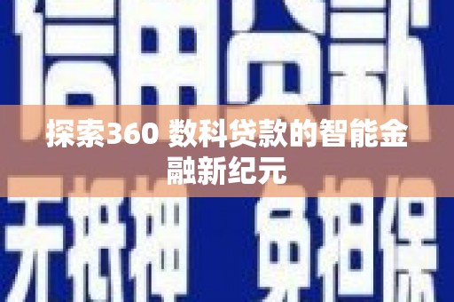 开县探索360 数科贷款的智能金融新纪元