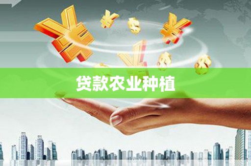 开县贷款农业种植
