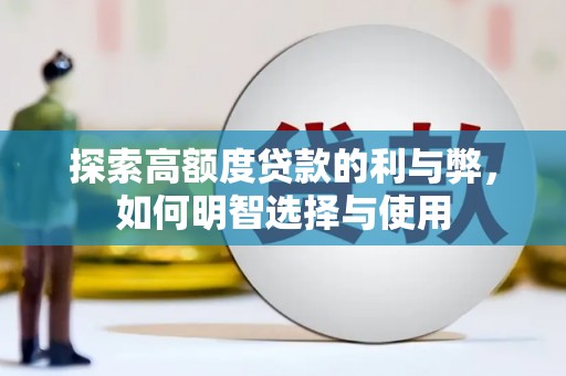 开县探索高额度贷款的利与弊，如何明智选择与使用