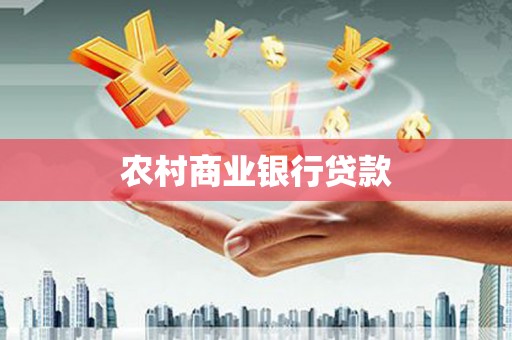 开县农村商业银行贷款
