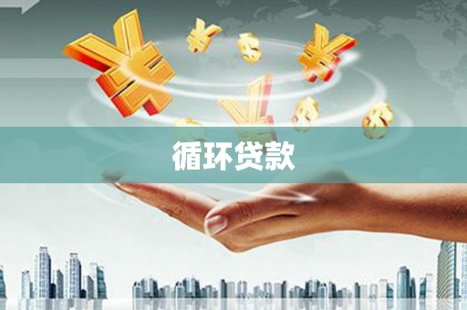 开县循环贷款