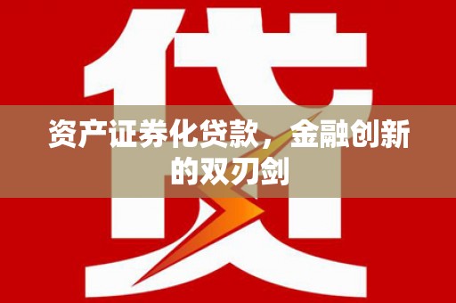 开县资产证券化贷款，金融创新的双刃剑