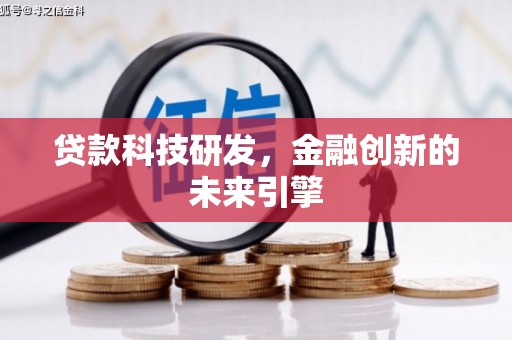 开县贷款科技研发，金融创新的未来引擎