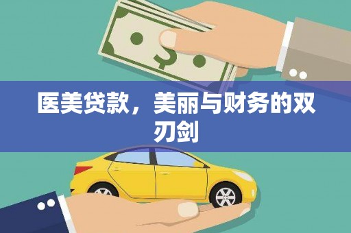 开县医美贷款，美丽与财务的双刃剑