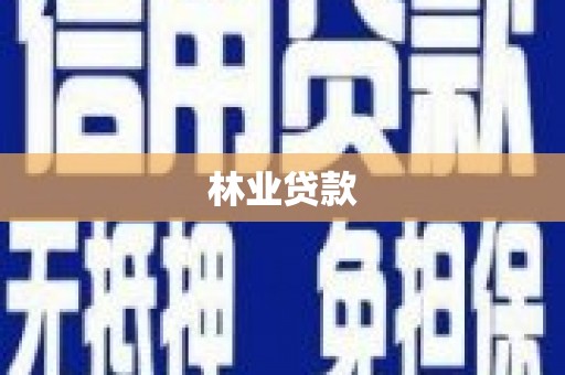 开县林业贷款