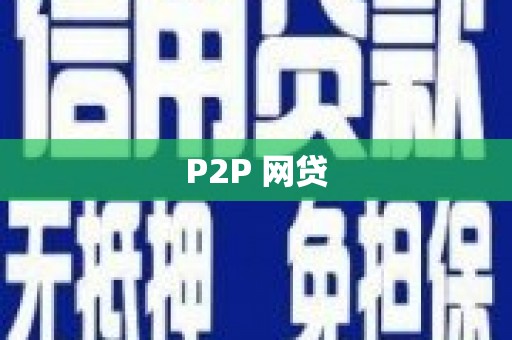 开县P2P 网贷