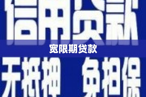 开县宽限期贷款