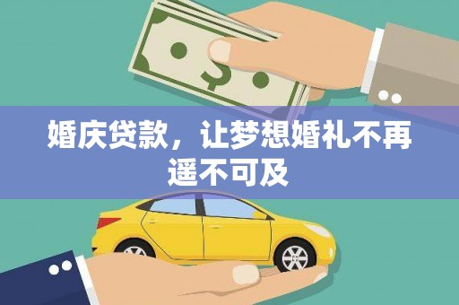 开县婚庆贷款，让梦想婚礼不再遥不可及