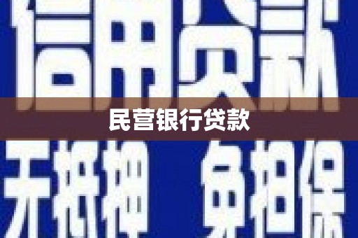 开县民营银行贷款