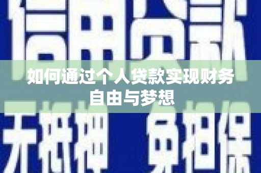 开县如何通过个人贷款实现财务自由与梦想