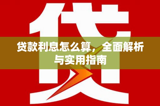 开县贷款利息怎么算，全面解析与实用指南