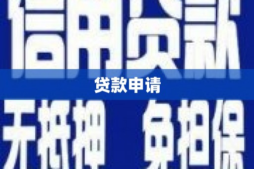 开县贷款申请