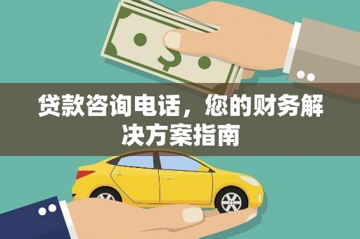 开县贷款咨询电话，您的财务解决方案指南